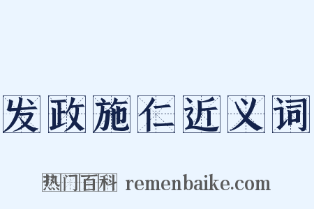 发政施仁近义词是什么意思的图片